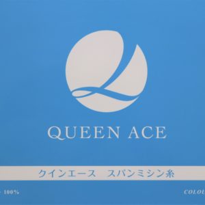 クインエース　スパンミシン糸