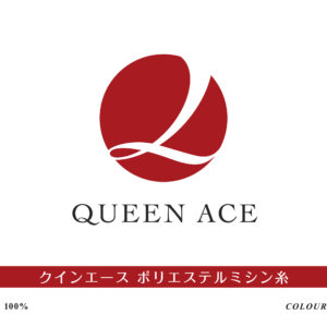 クインエース　ポリエステルミシン糸